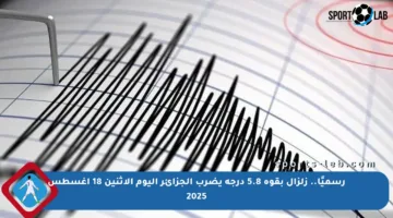 رسميًا.. زلزال بقوة 5.8 درجة يضرب الجزائر اليوم الإثنين 18 أغسطس 2025